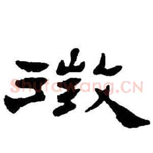 徵