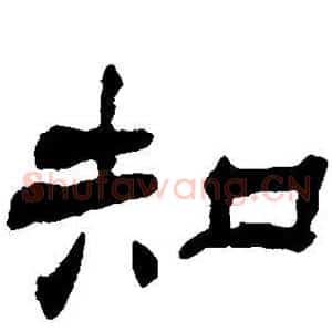 知