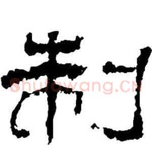 制