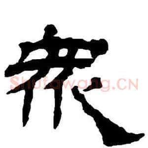 众