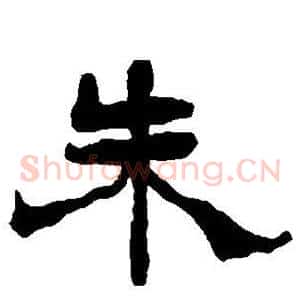 朱