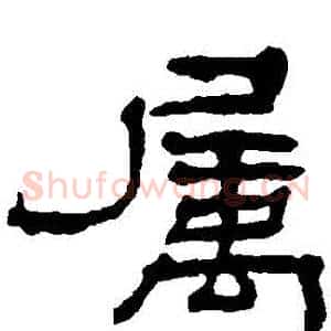 屬