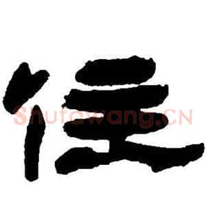 住