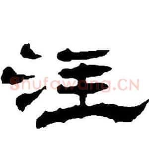 注
