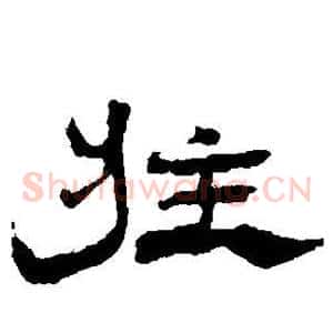 庄