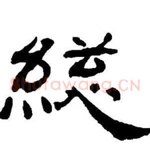 总