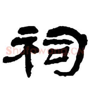 祠