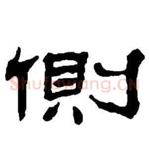 侧