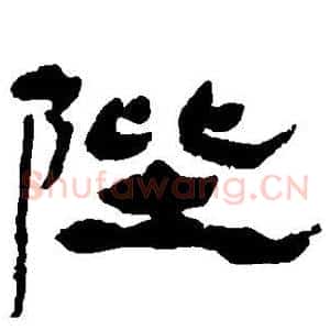 陛