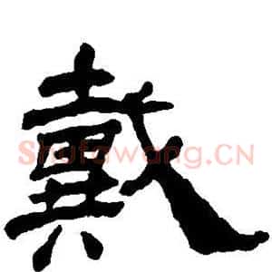 戴