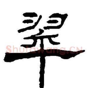 翠