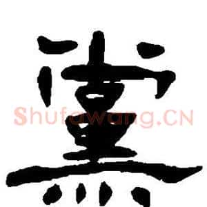 党