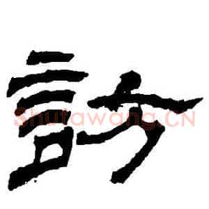 訪