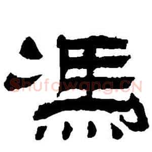 冯