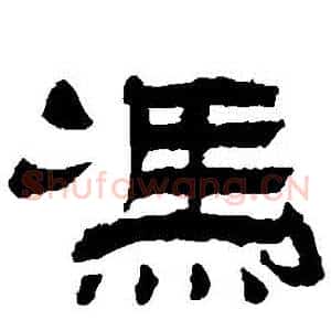馮
