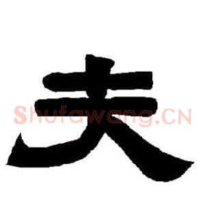 夫