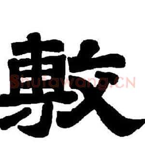 敷