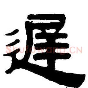 遲