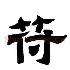 苻
