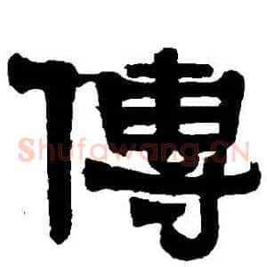 傳