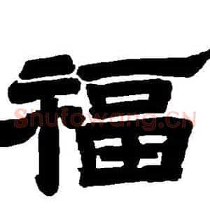 福
