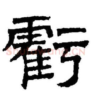 亏