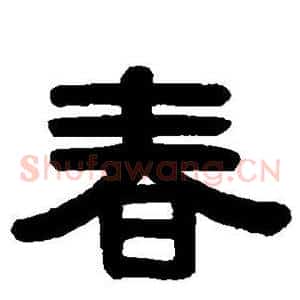 春