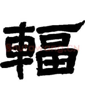辐