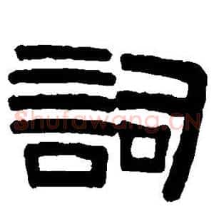 词