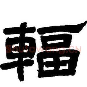 輻