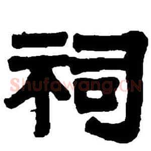 祠