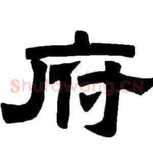 府