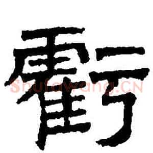 虧