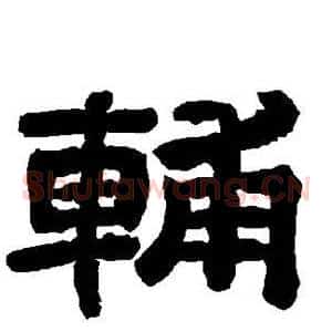 辅