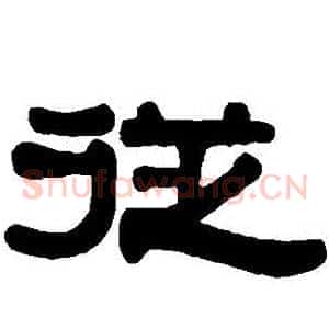 從