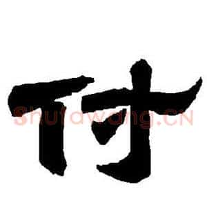 付