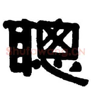 聰