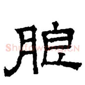 朗