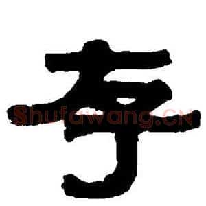 存