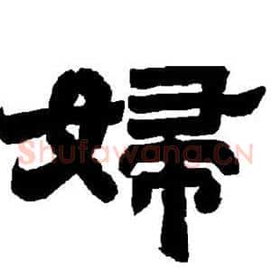 妇