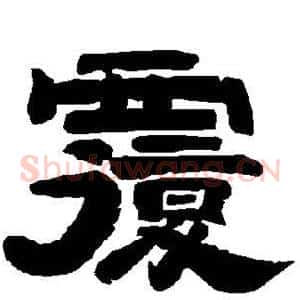 复