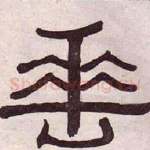 垂