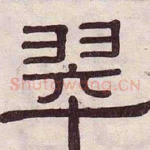 翠