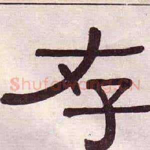 存