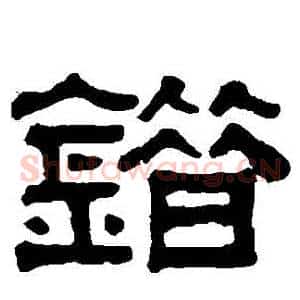 錯