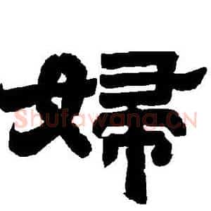 婦