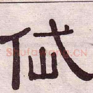 岱