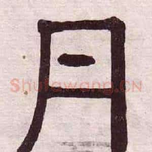 丹