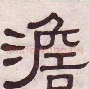 澹