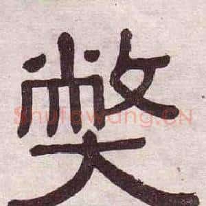 弊
